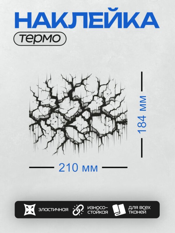 Термонаклейка на одежду DTF / На изображении показана трещина в стене, за которой виден полосатый фон.