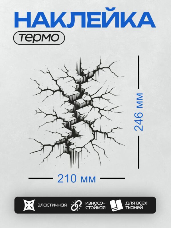 Термонаклейка на одежду DTF / Глубокая трещина в стене, расходящаяся вниз.