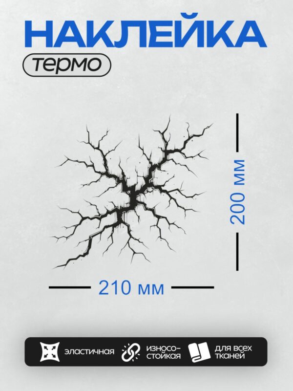 Термонаклейка на одежду DTF / Трещины в стене, расходящиеся от центральной точки.
