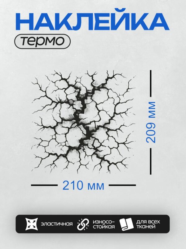 Термонаклейка на одежду DTF / Абстрактный узор из трещин на белом фоне.