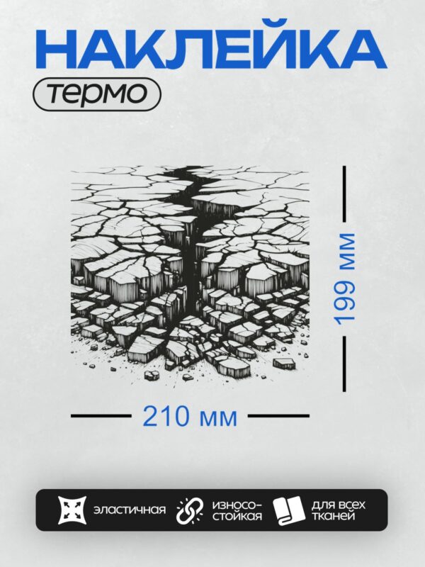 Термонаклейка на одежду DTF / Черно-белая текстура потрескавшейся земли в стиле комикса.