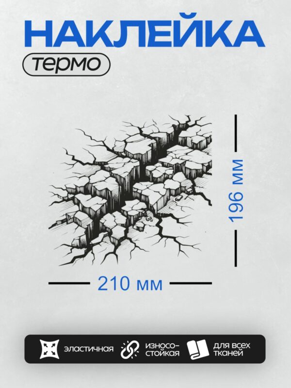 Термонаклейка на одежду DTF / Трещина в стене с полосатым фоном за ней.