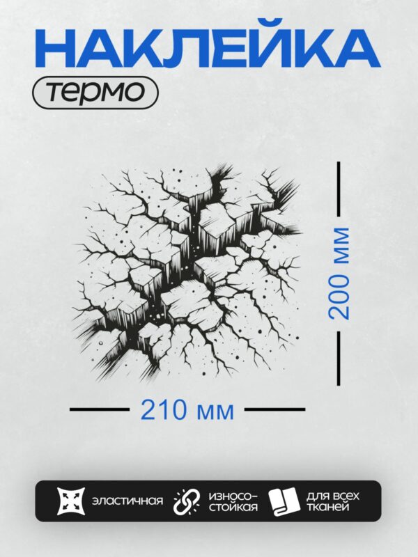 Термонаклейка на одежду DTF / Абстрактный узор из трещин, напоминающий взрыв.