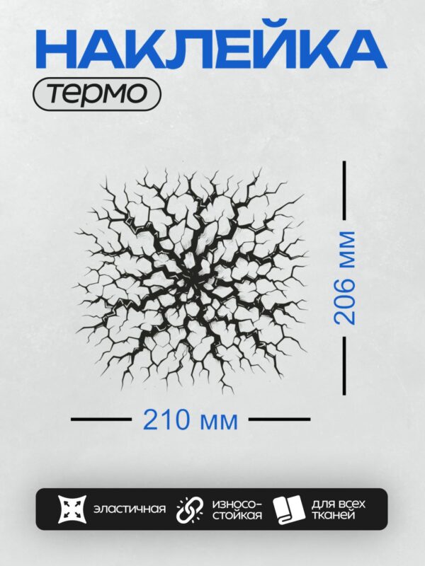 Термонаклейка на одежду DTF / Черно-белая абстрактная роспись с эффектом трещин.
