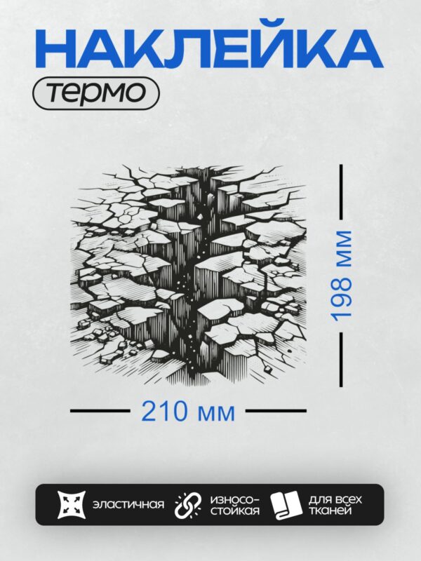 Термонаклейка на одежду DTF / Трещина в земле, разрывающая поверхность на части.