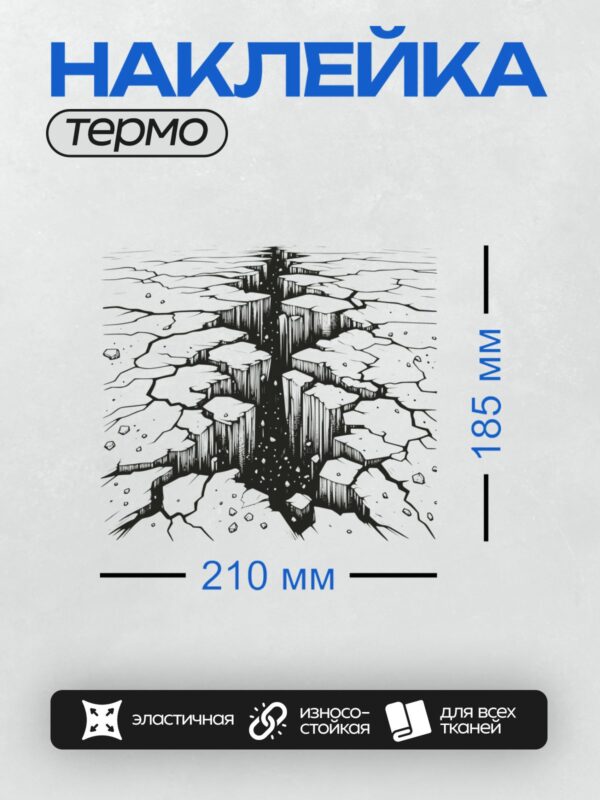Термонаклейка на одежду DTF / Глубокая трещина, разрывающая белую поверхность, с острыми краями и хаотичными разрывами вокруг.