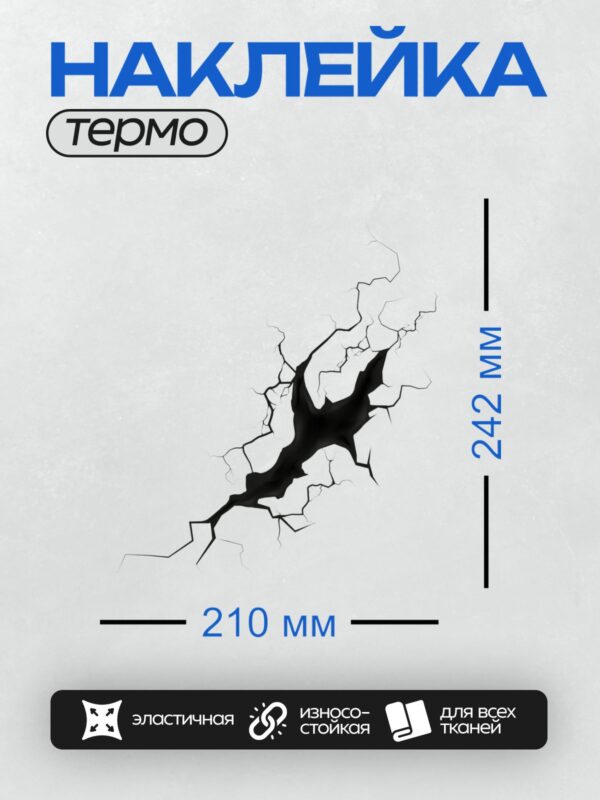 Термонаклейка на одежду DTF / Глубокая трещина в стене, напоминающая разлом земли.