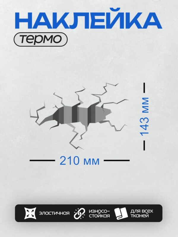Термонаклейка на одежду DTF / Трещина в стене с видом на полосатый фон.