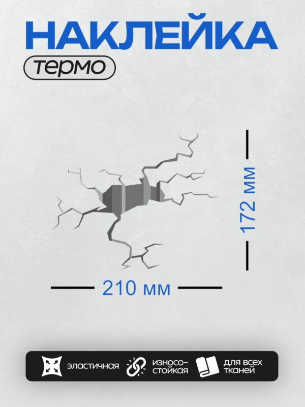 Термонаклейка на одежду DTF / Трещина в стене, за которой виден городской пейзаж.
