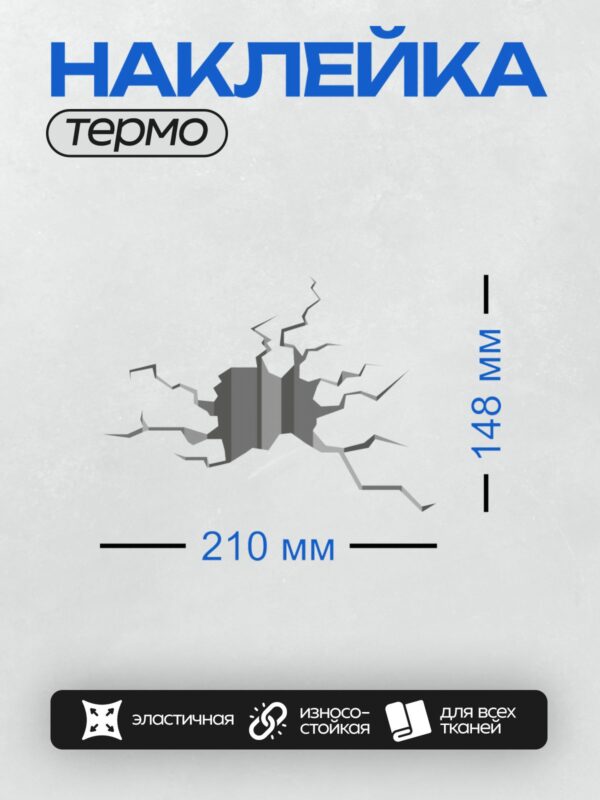 Термонаклейка на одежду DTF / Глубокая трещина на белом фоне, с разрывами и острыми краями.