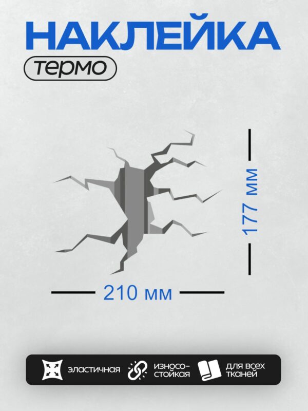 Термонаклейка на одежду DTF / Глубокая трещина в стене, напоминающая разлом земли.