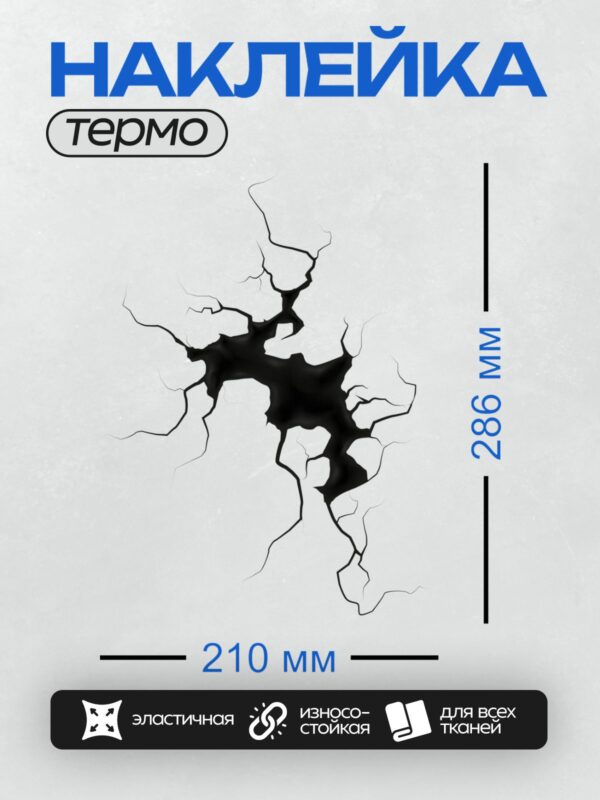 Термонаклейка на одежду DTF / Черная трещина на белом фоне, напоминающая разлом.