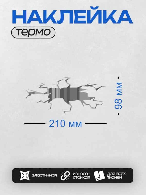 Термонаклейка на одежду DTF / Трещина в стене, через которую виден полосатый фон.