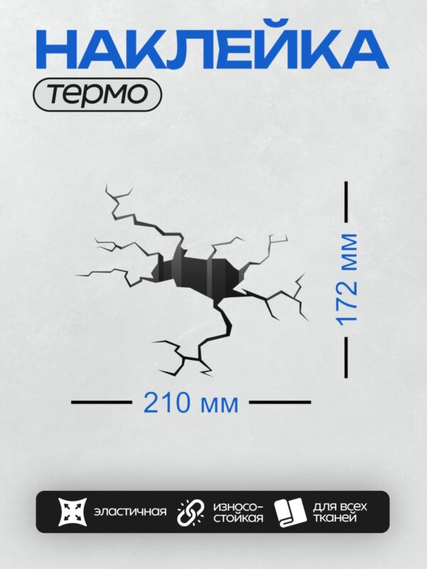 Термонаклейка на одежду DTF / Трещина в стене с тёмным отверстием в центре.