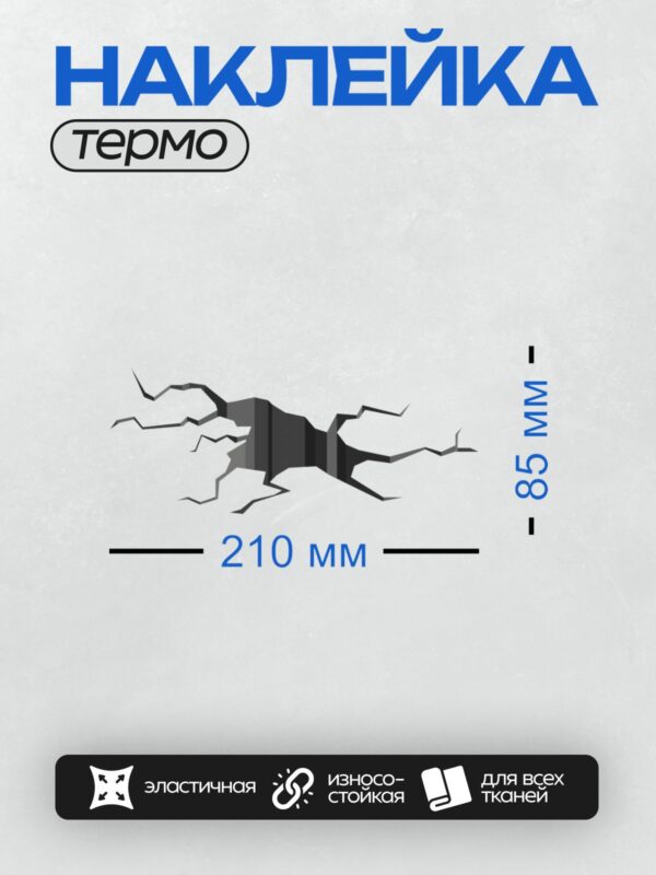 Термонаклейка на одежду DTF / Трещина в земле, разрывающая поверхность на части.