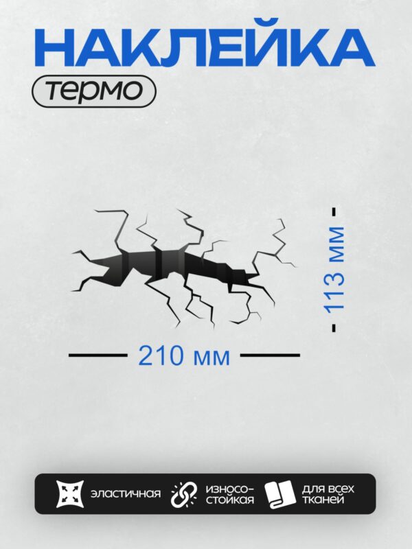 Термонаклейка на одежду DTF / Зигзагообразная трещина в стене, черный центр.