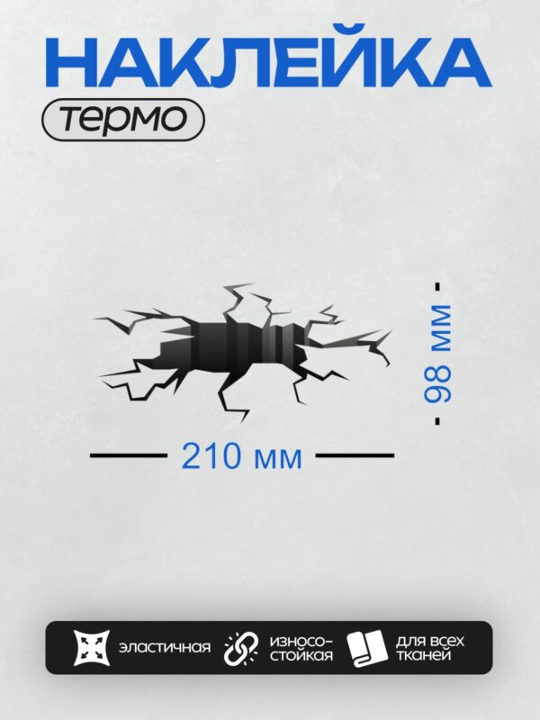 Термонаклейка на одежду DTF / Глубокая черная трещина на белом фоне, напоминающая разлом.