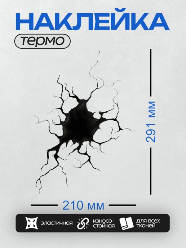Термонаклейка на одежду DTF / Центральная трещина с расходящимися линиями, черный центр.