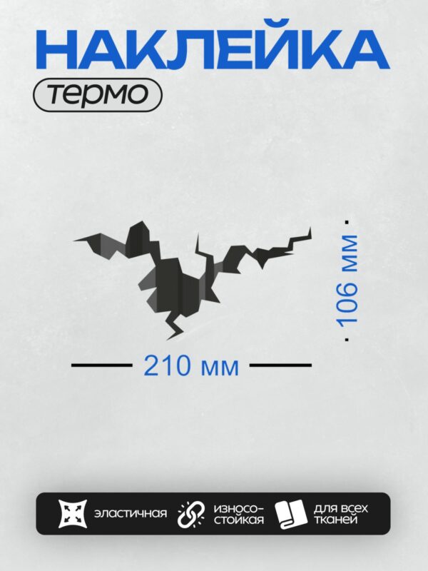 Термонаклейка на одежду DTF / Абстрактная трещина в стене, разрывающая поверхность.