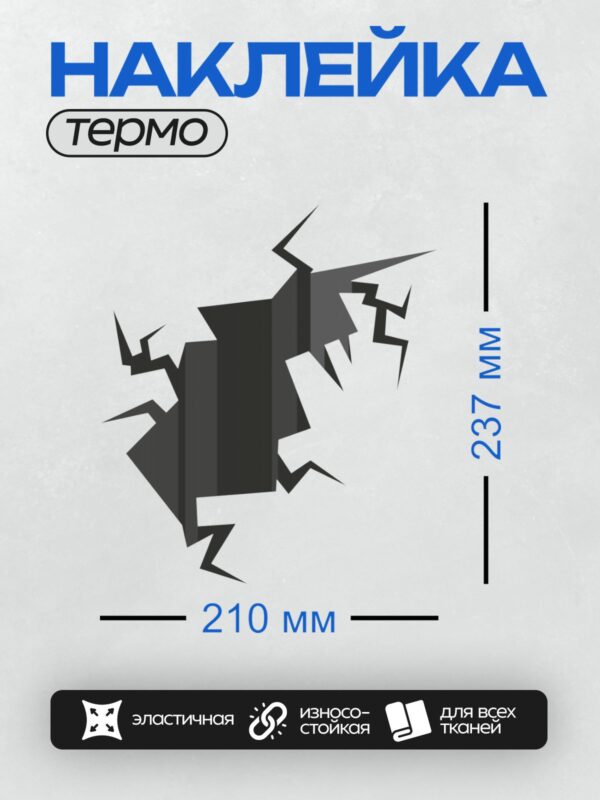 Термонаклейка на одежду DTF / Глубокая трещина в стене, разрывающая поверхность.