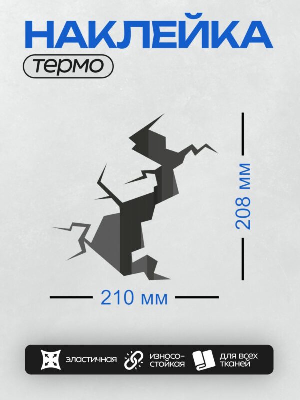 Термонаклейка на одежду DTF / На изображении показана крупная трещина на стене, которая выглядит как разрыв или повреждение поверхности. Трещина имеет неровные края и проходит через всю стену, создавая впечатление серьезного повреждения.