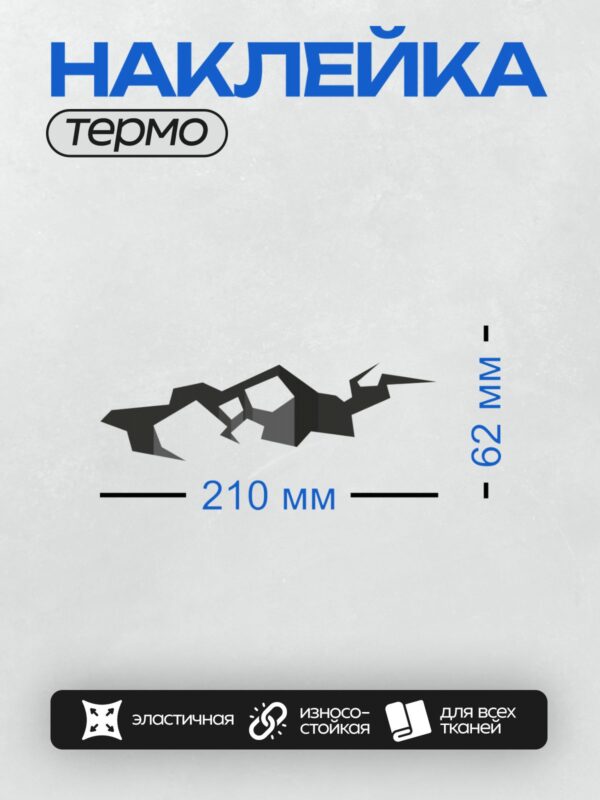 Термонаклейка на одежду DTF / Абстрактная фигура из черных и белых элементов.