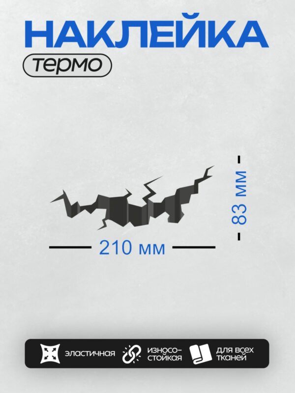 Термонаклейка на одежду DTF / Глубокая трещина в земле, зигзагообразная форма.