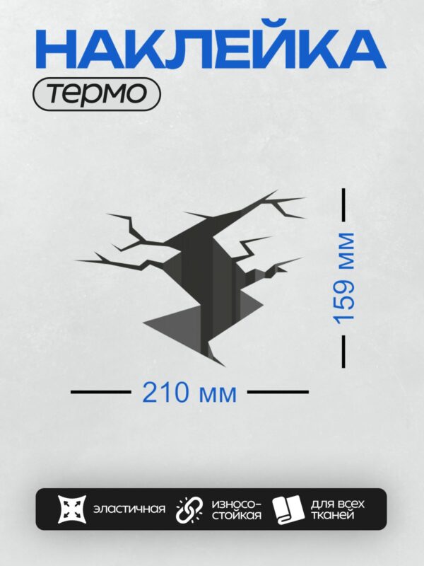 Термонаклейка на одежду DTF / Трещина в стене, за которой виден полосатый фон.
