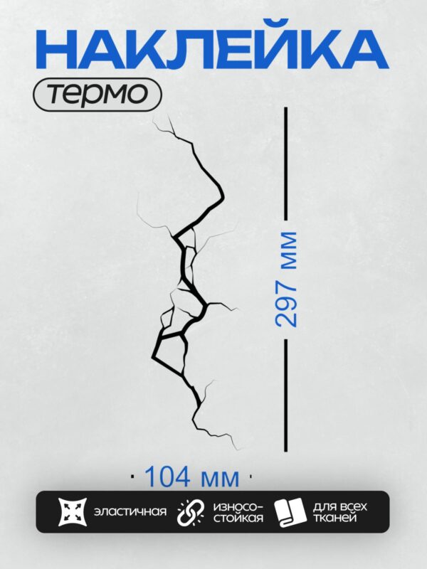 Термонаклейка на одежду DTF / На изображении показана трещина в стене с тёмным отверстием в центре.