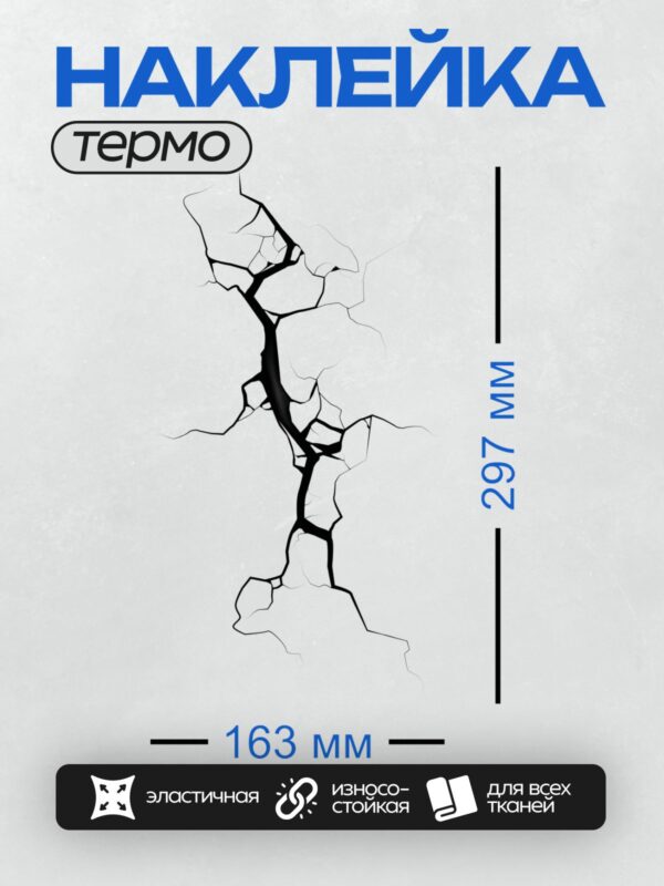 Термонаклейка на одежду DTF / Глубокая трещина в стене, напоминающая разлом земли.