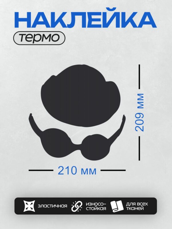 Термонаклейка на одежду DTF / Абстрактные силуэты: шляпа и солнцезащитные очки.
