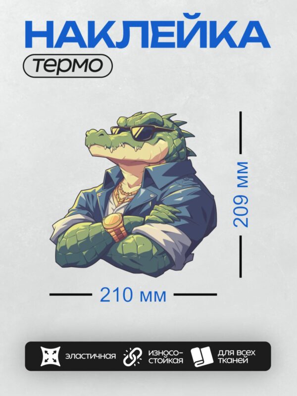 Термонаклейка на одежду DTF / Мультяшный крокодил в очках и кожаной куртке.
