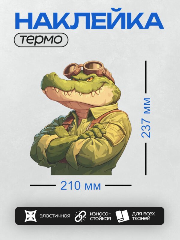 Термонаклейка на одежду DTF / Мультяшный крокодил в очках и рубашке, с уверенной позой.