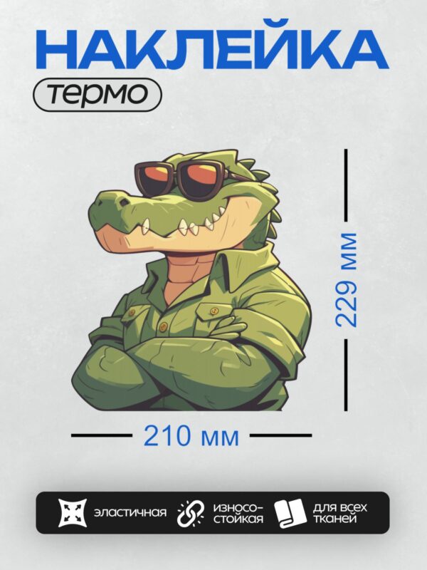 Термонаклейка на одежду DTF / Мультяшный крокодил в зелёной рубашке и очках.