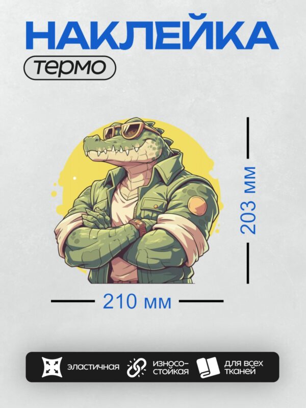 Термонаклейка на одежду DTF / Мультяшный крокодил в зелёной куртке и очках.