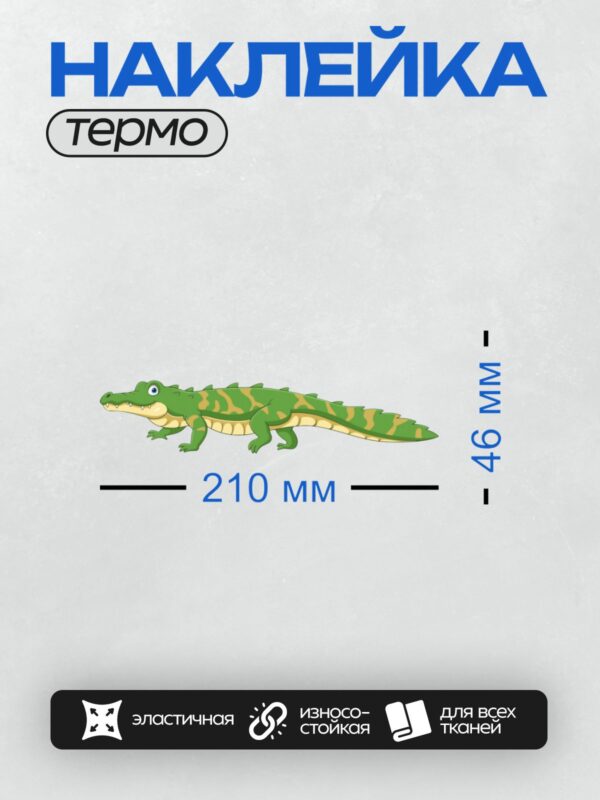 Термонаклейка на одежду DTF / Мультяшный крокодил с зелёной чешуёй и жёлтыми пятнами.