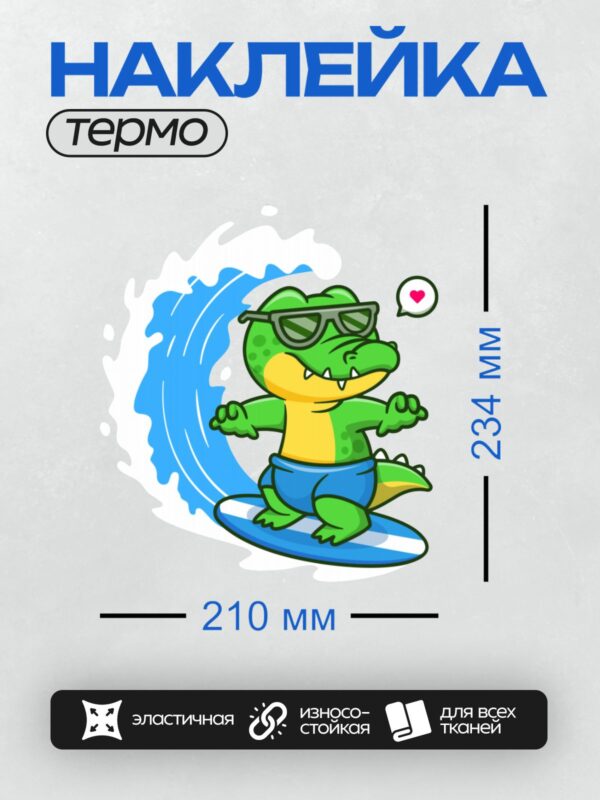 Термонаклейка на одежду DTF / Мультяшный крокодил в очках катается на серфе.