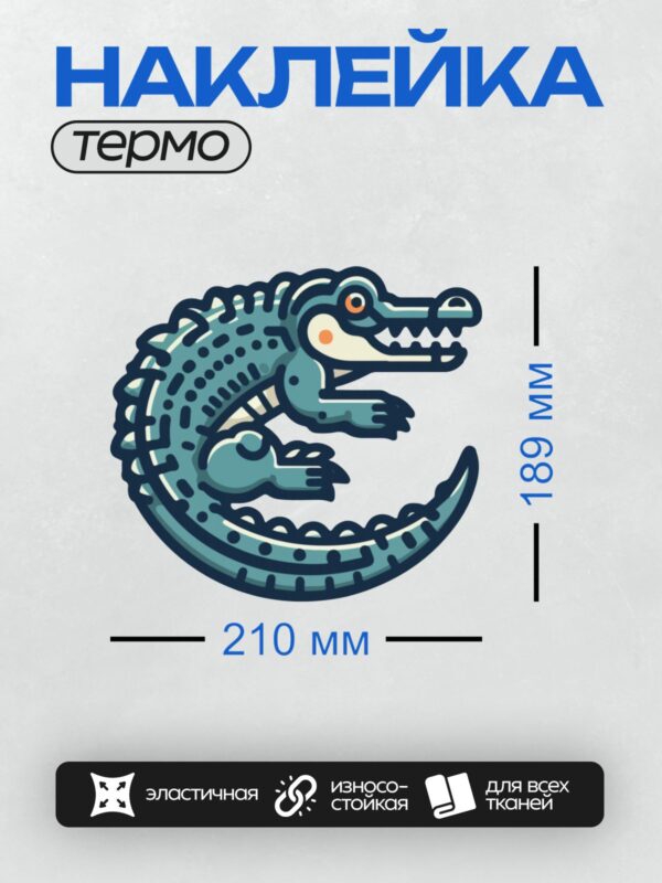 Термонаклейка на одежду DTF / Мультяшный крокодил с яркими глазами и острыми зубами.