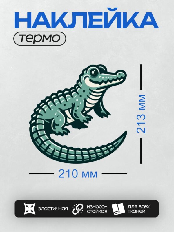 Термонаклейка на одежду DTF / Мультяшный крокодил с большими глазами и улыбкой.