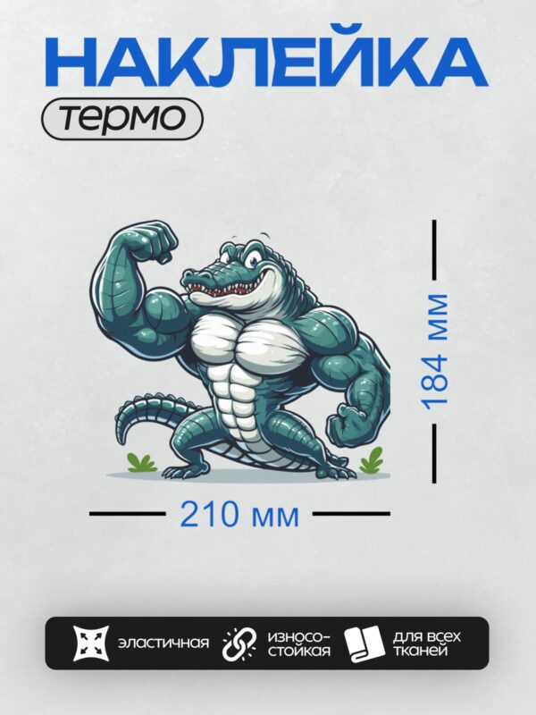 Термонаклейка на одежду DTF / Мускулистый мультяшный крокодил с широкой улыбкой.