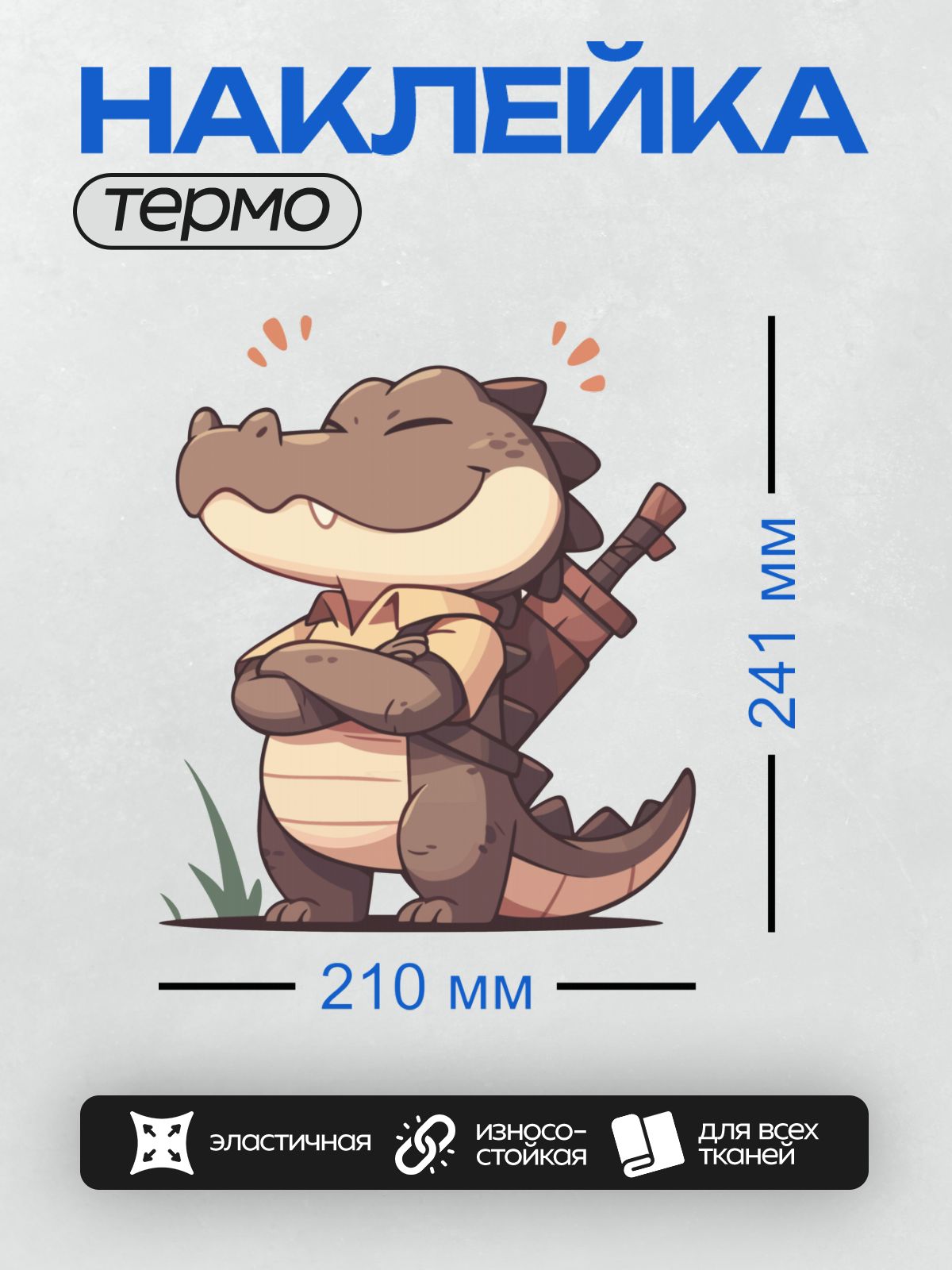 Термонаклейка на одежду DTF / Мультяшный крокодил с мечом, скрестив лапы.