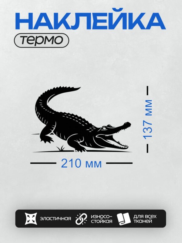 Термонаклейка на одежду DTF / Силуэт крокодила на белом фоне, черный цвет, четкая форма.