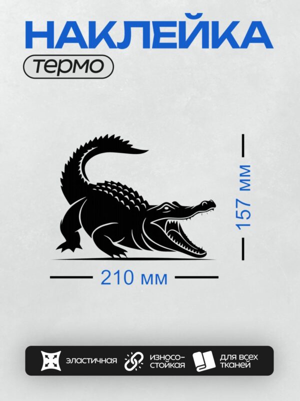 Термонаклейка на одежду DTF / Черный силуэт крокодила с открытой пастью.