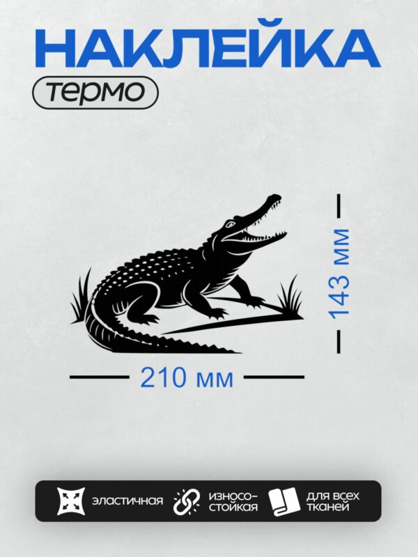 Термонаклейка на одежду DTF / Чёрный силуэт крокодила на белом фоне.
