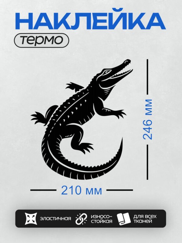 Термонаклейка на одежду DTF / Черный силуэт крокодила на белом фоне.