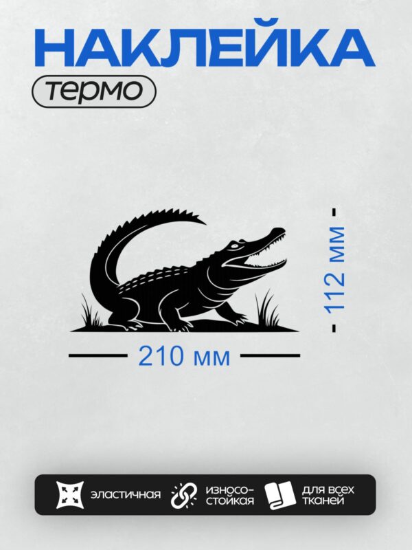 Термонаклейка на одежду DTF / Чёрный силуэт крокодила с открытой пастью.