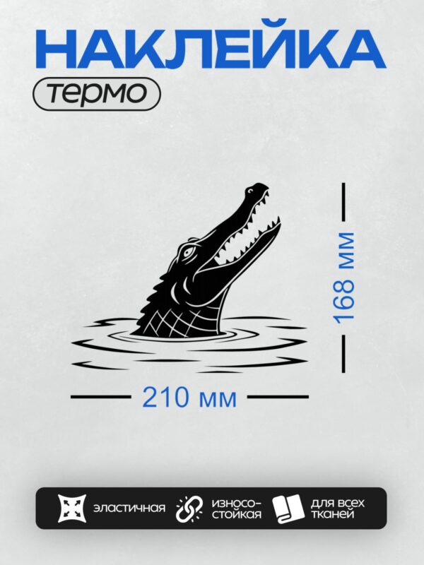 Термонаклейка на одежду DTF / Черно-белый крокодил, выходящий из воды с открытой пастью.
