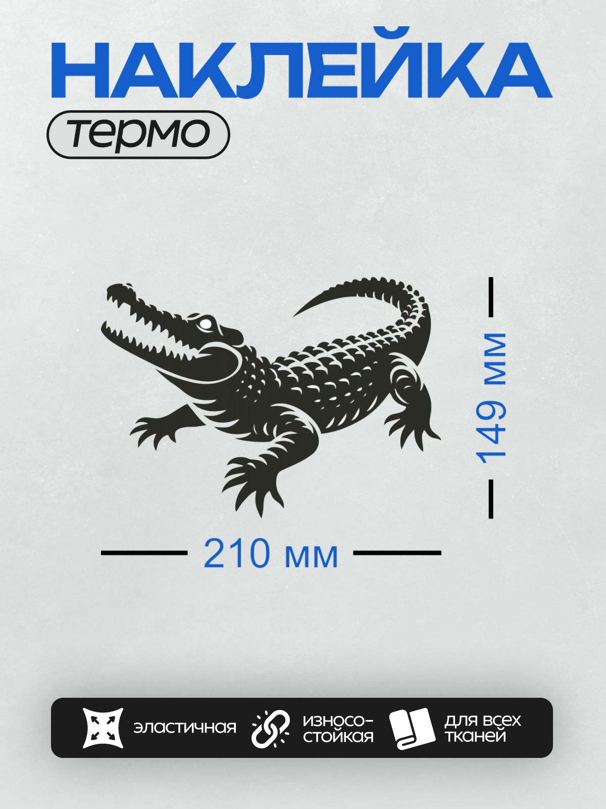 Термонаклейка на одежду DTF / Черно-белый силуэт крокодила с открытой пастью.