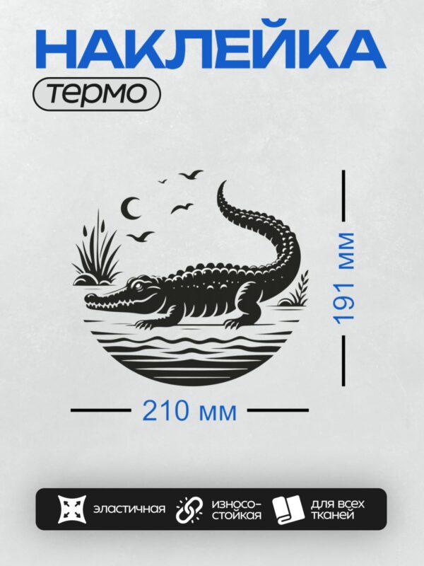 Термонаклейка на одежду DTF / Крокодил в воде, птицы и луна на фоне.