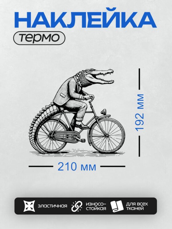 Термонаклейка на одежду DTF / Крокодил с открытой пастью едет на велосипеде.